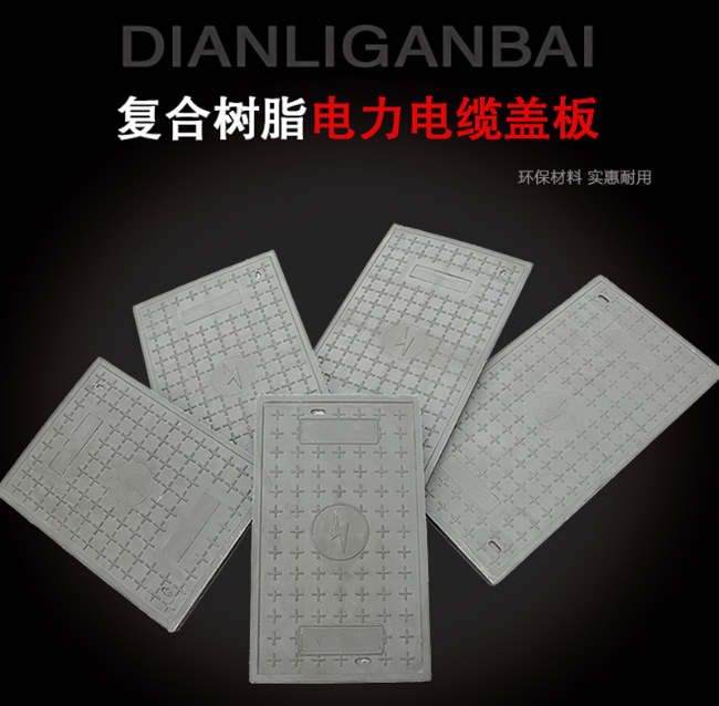 三河树脂复合电力盖板展示